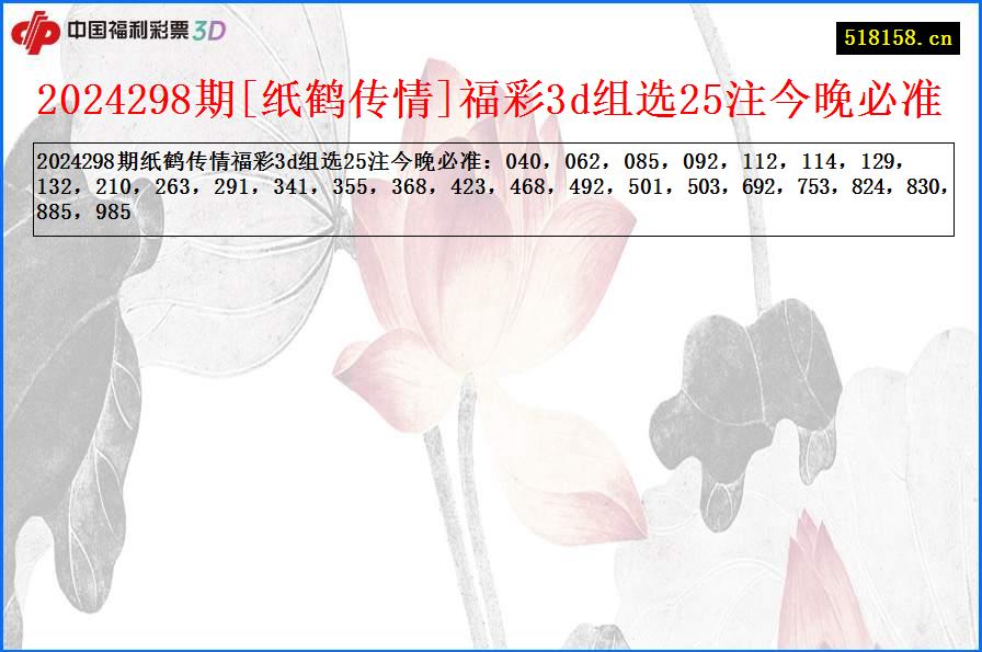 2024298期[纸鹤传情]福彩3d组选25注今晚必准