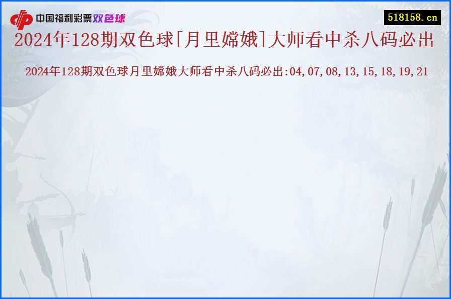 2024年128期双色球[月里嫦娥]大师看中杀八码必出