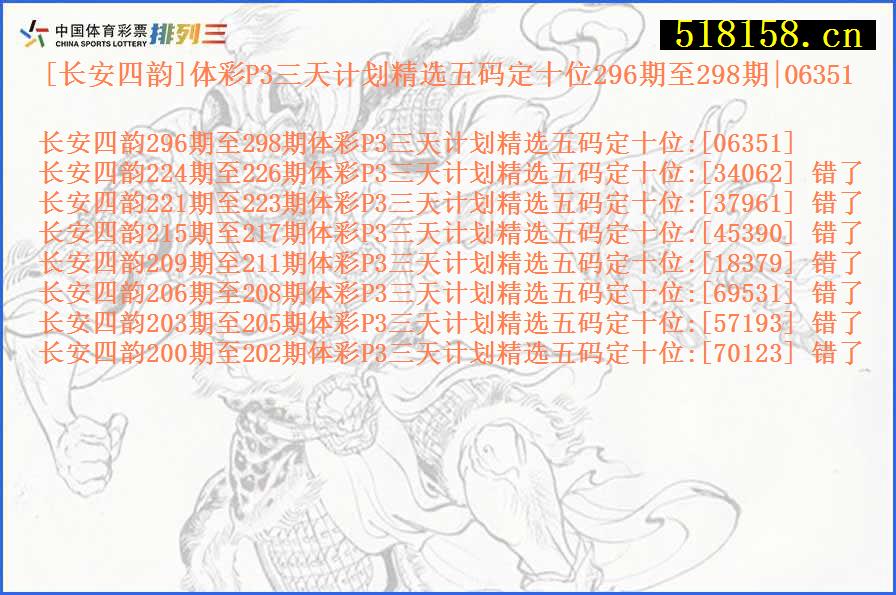 [长安四韵]体彩P3三天计划精选五码定十位296期至298期|06351