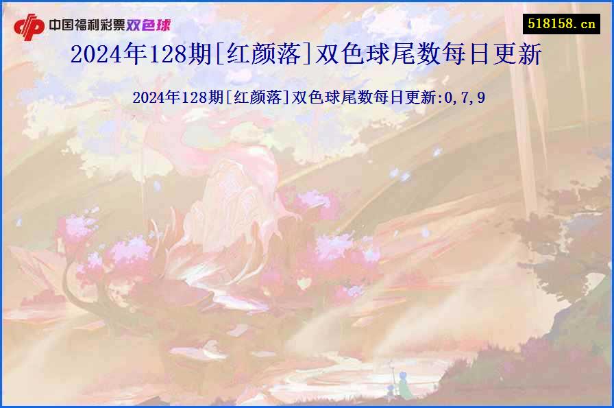 2024年128期[红颜落]双色球尾数每日更新