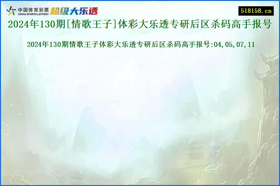 2024年130期[情歌王子]体彩大乐透专研后区杀码高手报号