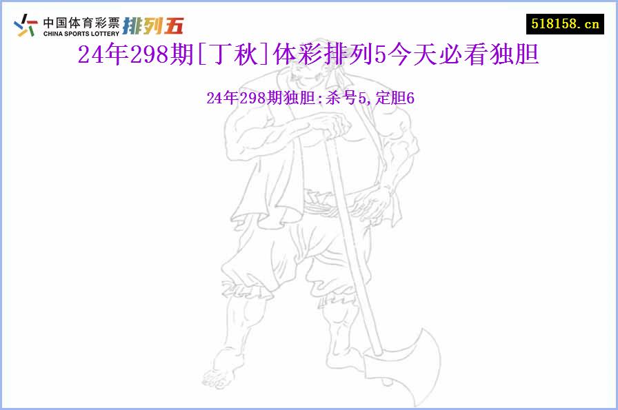 24年298期[丁秋]体彩排列5今天必看独胆