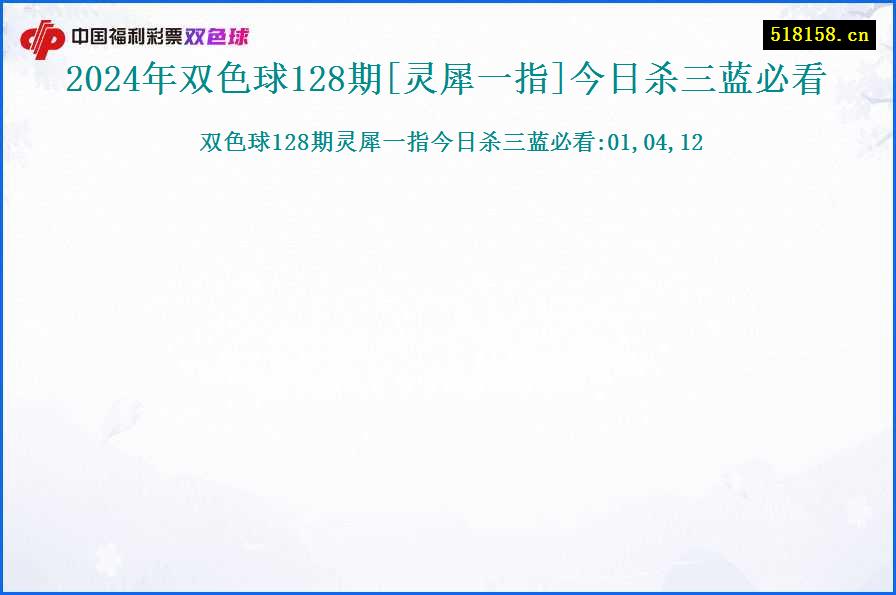 2024年双色球128期[灵犀一指]今日杀三蓝必看