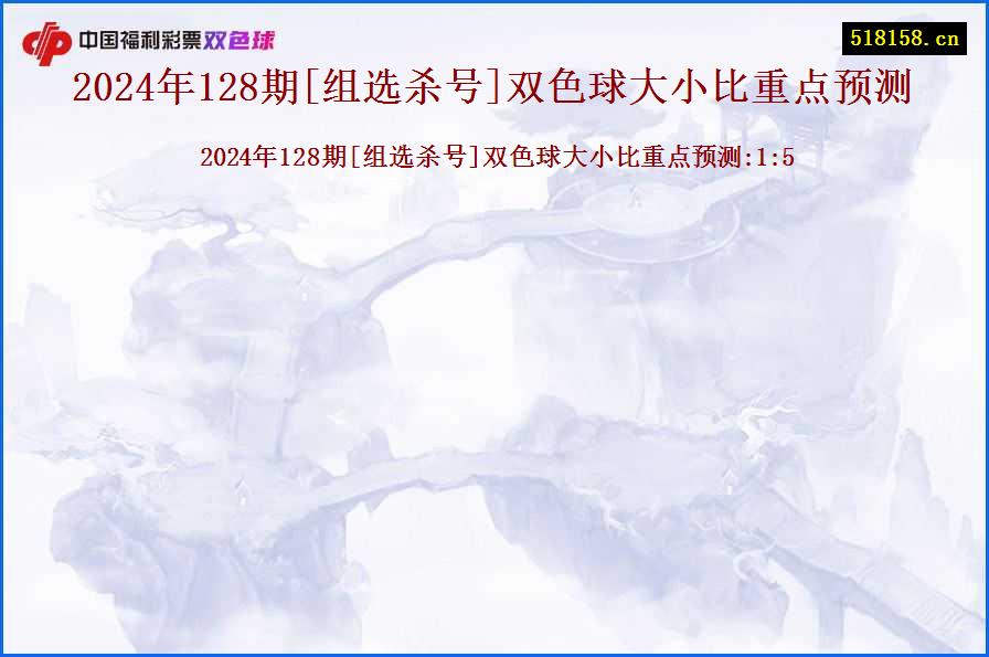 2024年128期[组选杀号]双色球大小比重点预测