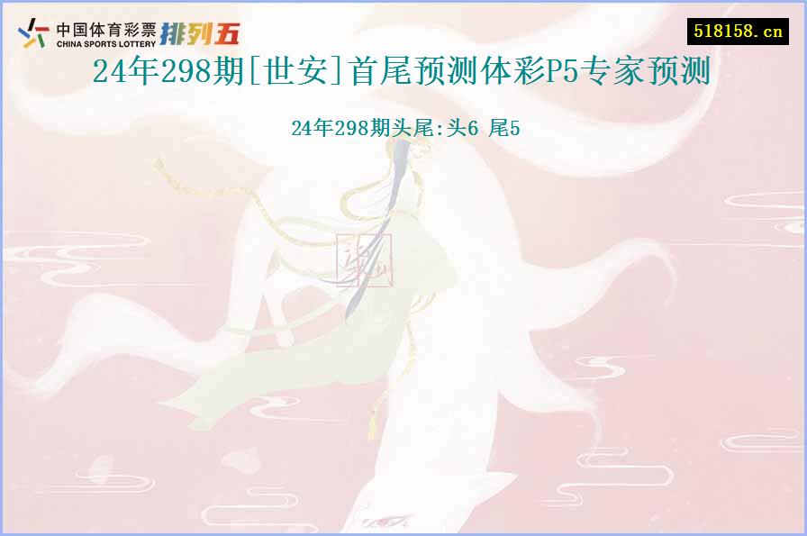 24年298期[世安]首尾预测体彩P5专家预测