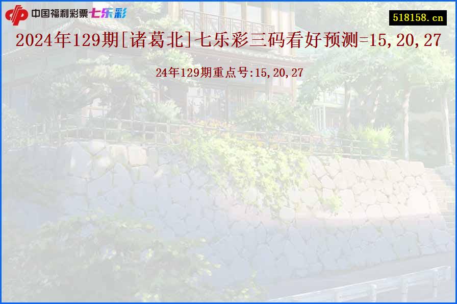 2024年129期[诸葛北]七乐彩三码看好预测=15,20,27