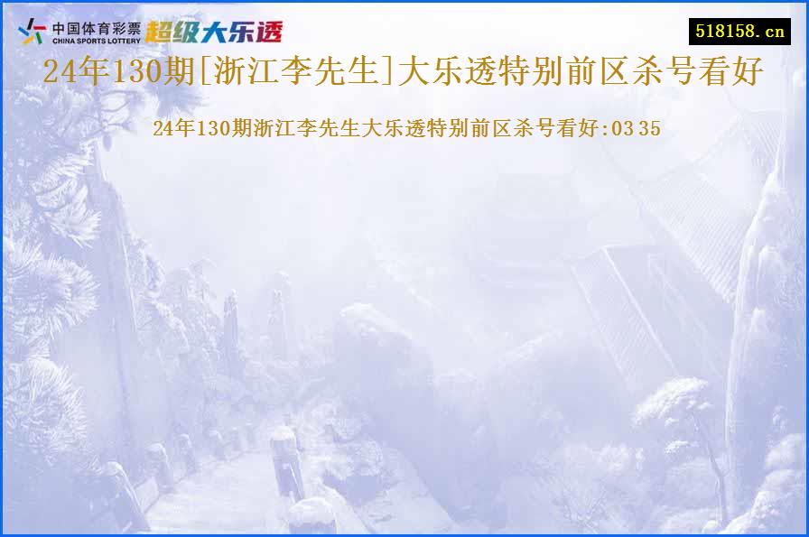 24年130期[浙江李先生]大乐透特别前区杀号看好