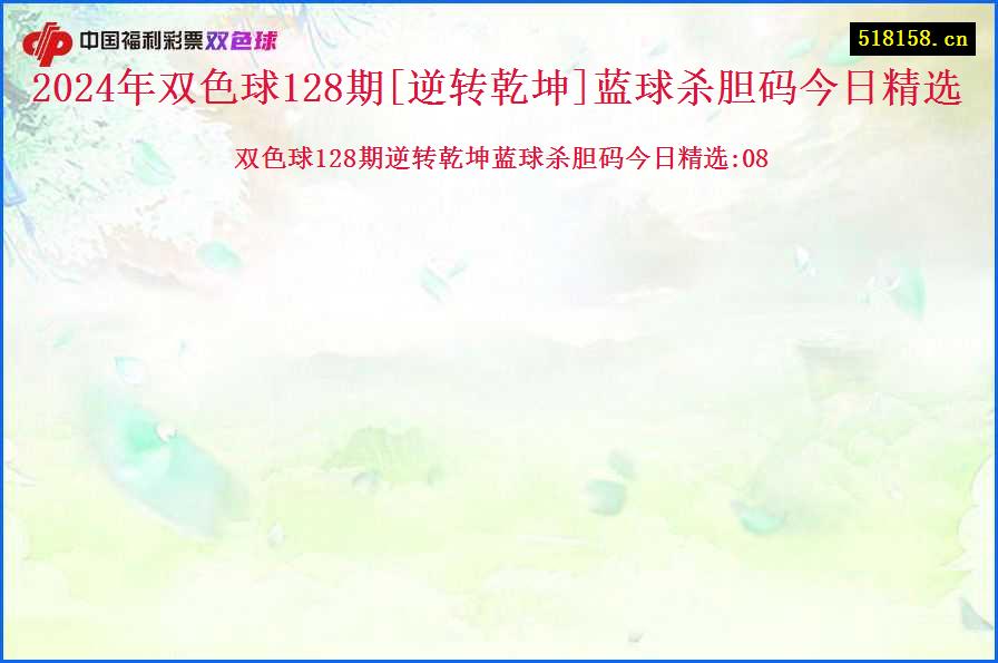 2024年双色球128期[逆转乾坤]蓝球杀胆码今日精选