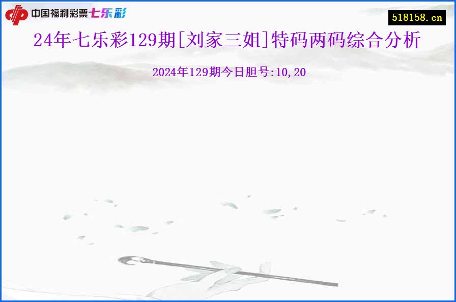 24年七乐彩129期[刘家三姐]特码两码综合分析