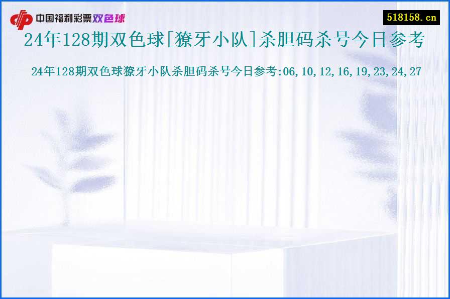 24年128期双色球[獠牙小队]杀胆码杀号今日参考