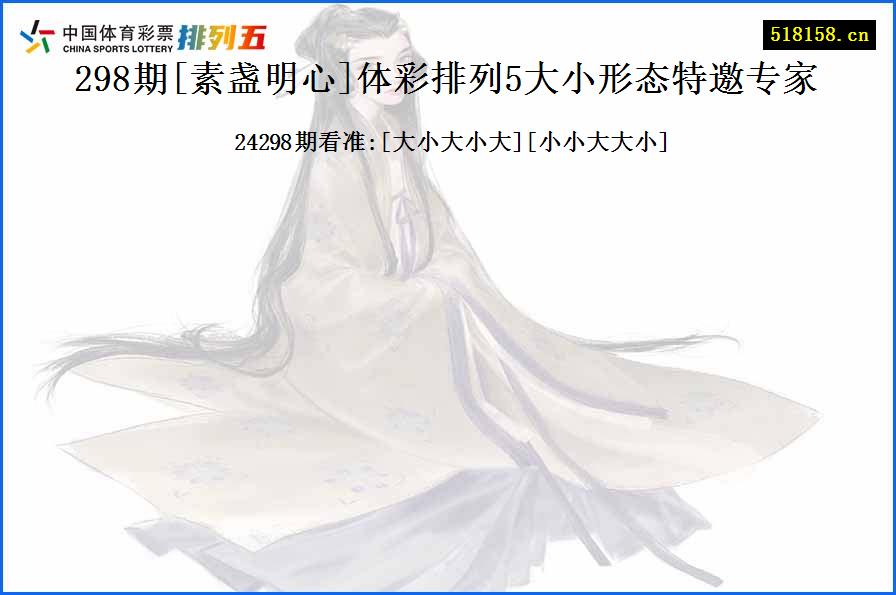 298期[素盏明心]体彩排列5大小形态特邀专家