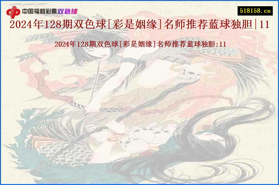 2024年128期双色球[彩是姻缘]名师推荐蓝球独胆|11