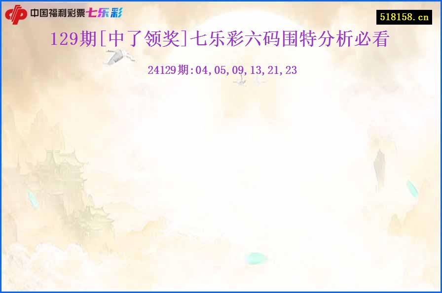 129期[中了领奖]七乐彩六码围特分析必看