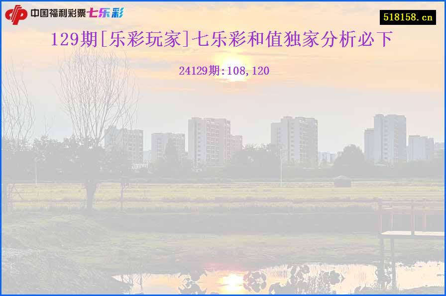 129期[乐彩玩家]七乐彩和值独家分析必下