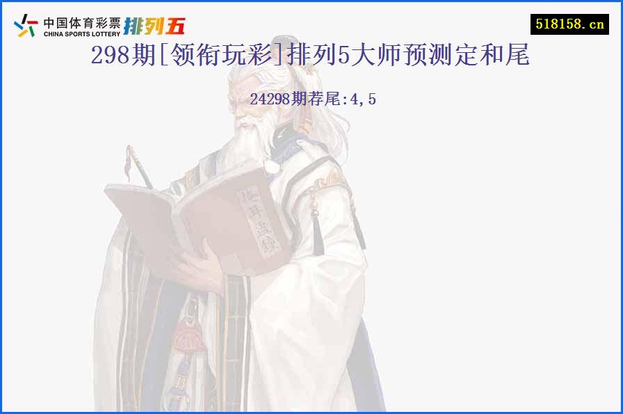 298期[领衔玩彩]排列5大师预测定和尾