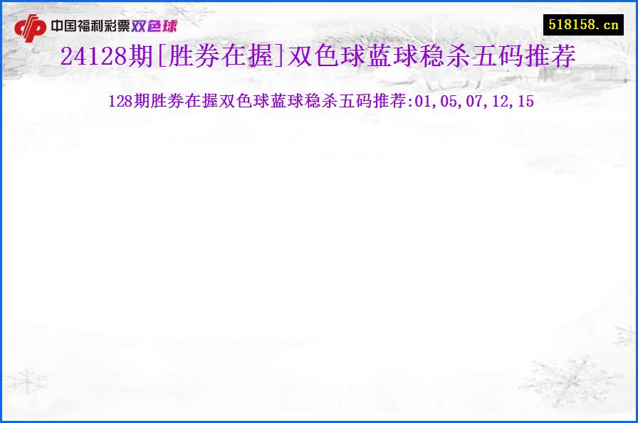 24128期[胜券在握]双色球蓝球稳杀五码推荐