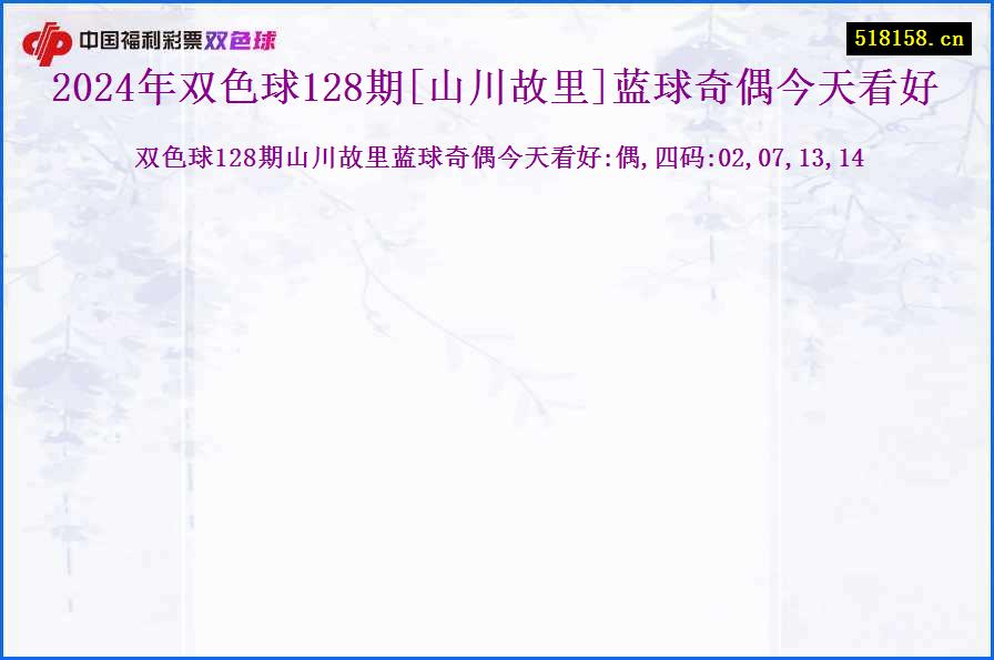 2024年双色球128期[山川故里]蓝球奇偶今天看好