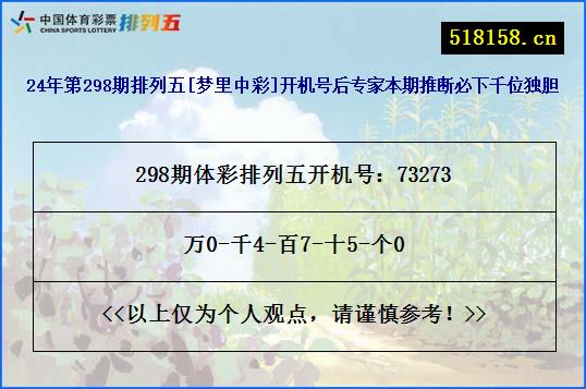 24年第298期排列五[梦里中彩]开机号后专家本期推断必下千位独胆