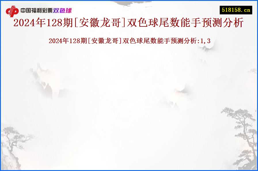 2024年128期[安徽龙哥]双色球尾数能手预测分析