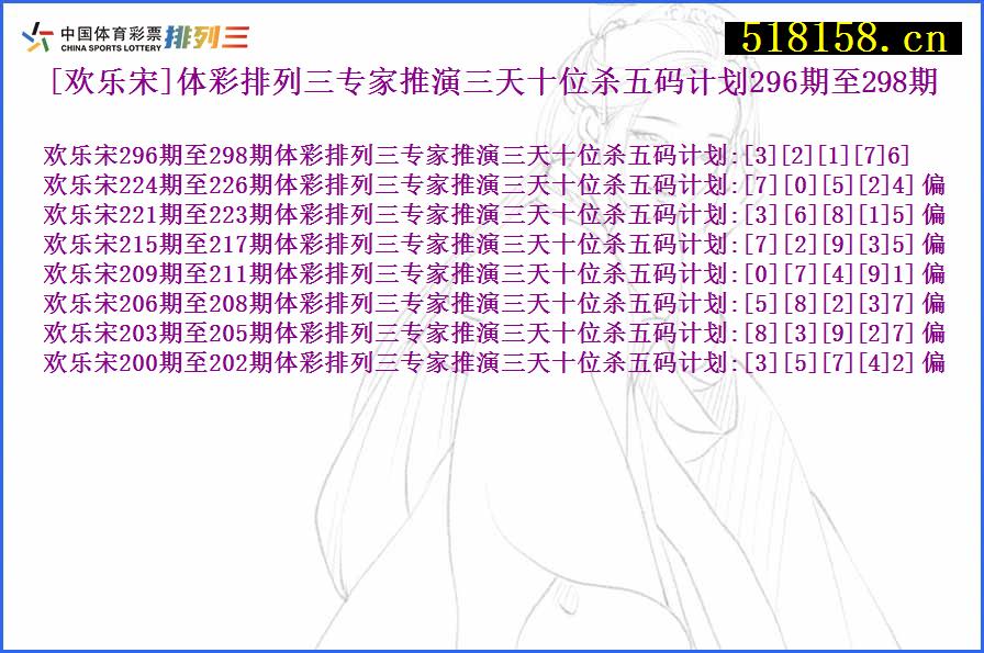 [欢乐宋]体彩排列三专家推演三天十位杀五码计划296期至298期