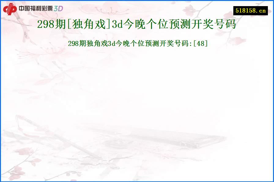 298期[独角戏]3d今晚个位预测开奖号码