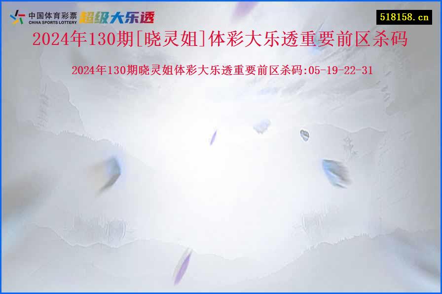 2024年130期[晓灵姐]体彩大乐透重要前区杀码