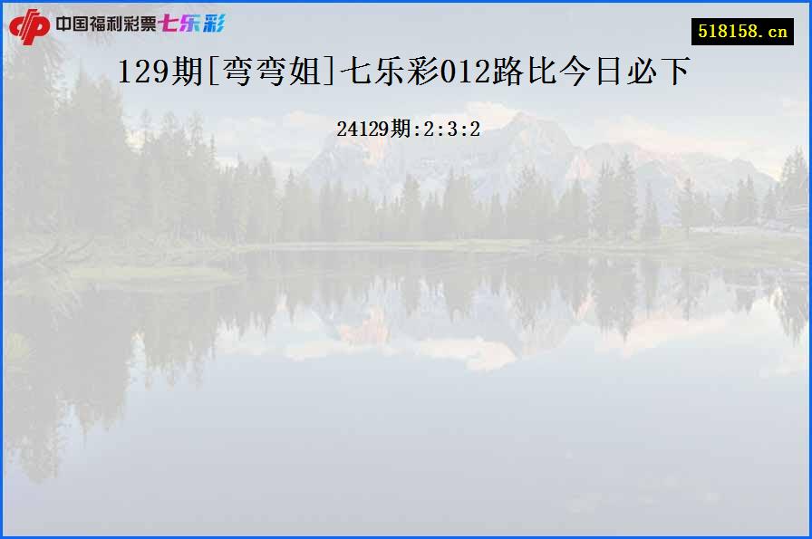 129期[弯弯姐]七乐彩012路比今日必下