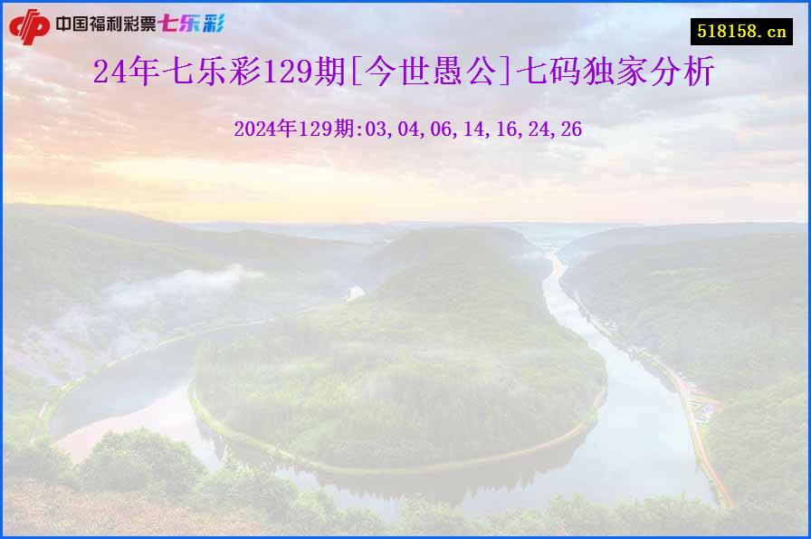 24年七乐彩129期[今世愚公]七码独家分析