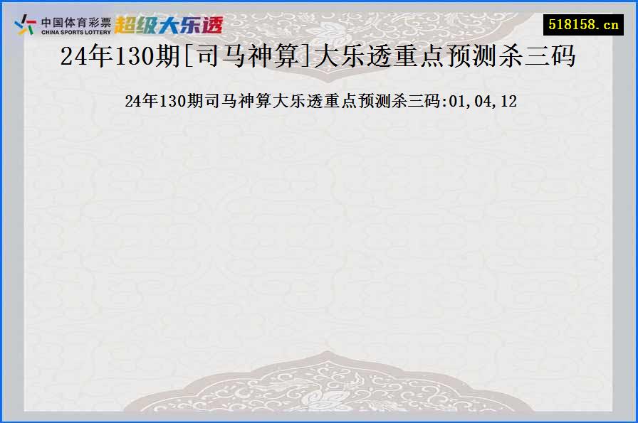 24年130期[司马神算]大乐透重点预测杀三码