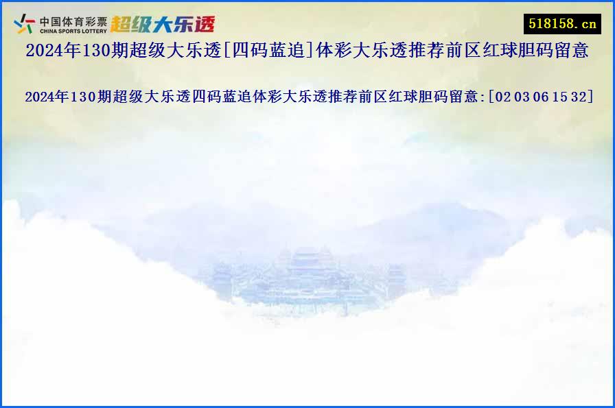 2024年130期超级大乐透[四码蓝追]体彩大乐透推荐前区红球胆码留意