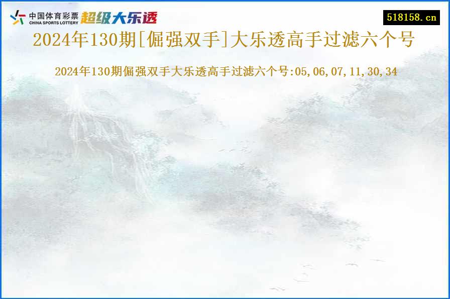 2024年130期[倔强双手]大乐透高手过滤六个号