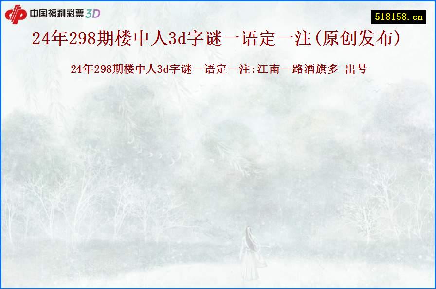 24年298期楼中人3d字谜一语定一注(原创发布)