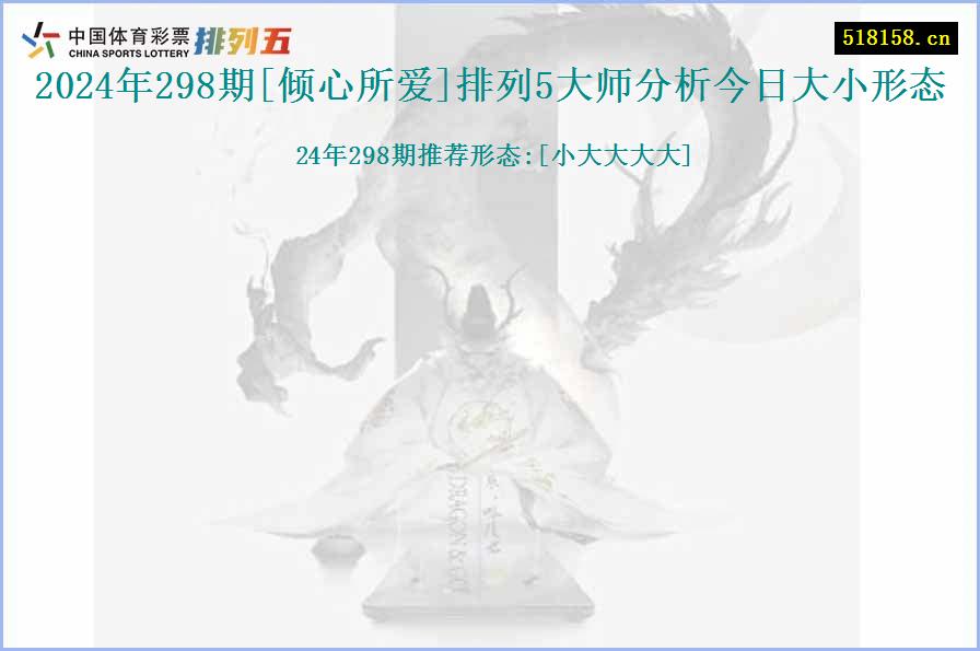 2024年298期[倾心所爱]排列5大师分析今日大小形态