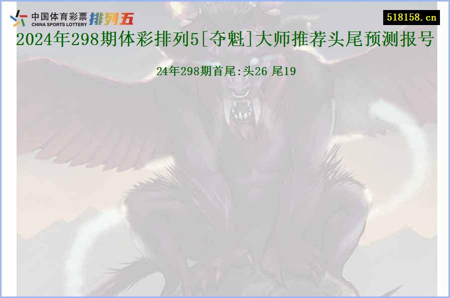 2024年298期体彩排列5[夺魁]大师推荐头尾预测报号