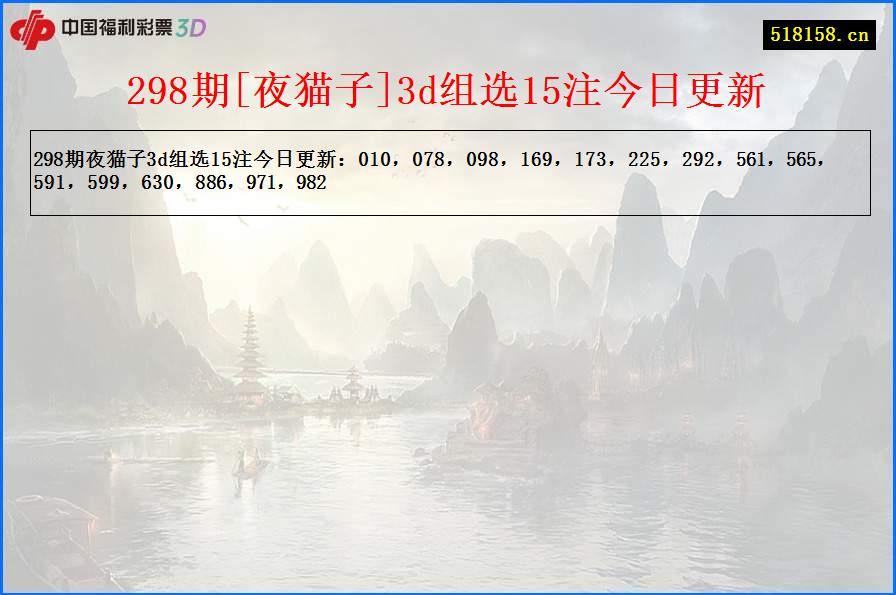 298期[夜猫子]3d组选15注今日更新