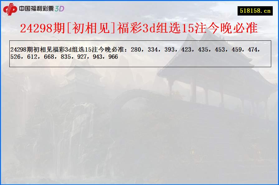 24298期[初相见]福彩3d组选15注今晚必准