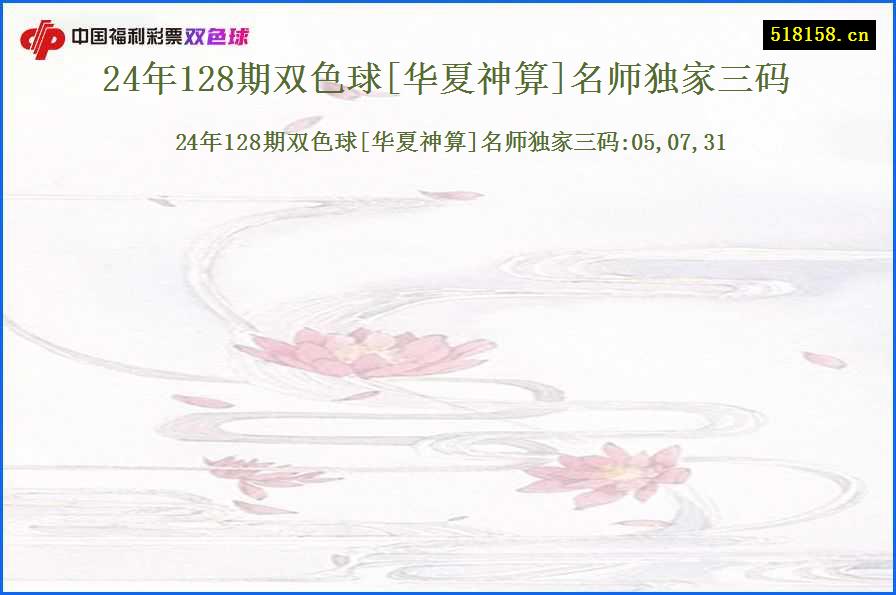 24年128期双色球[华夏神算]名师独家三码