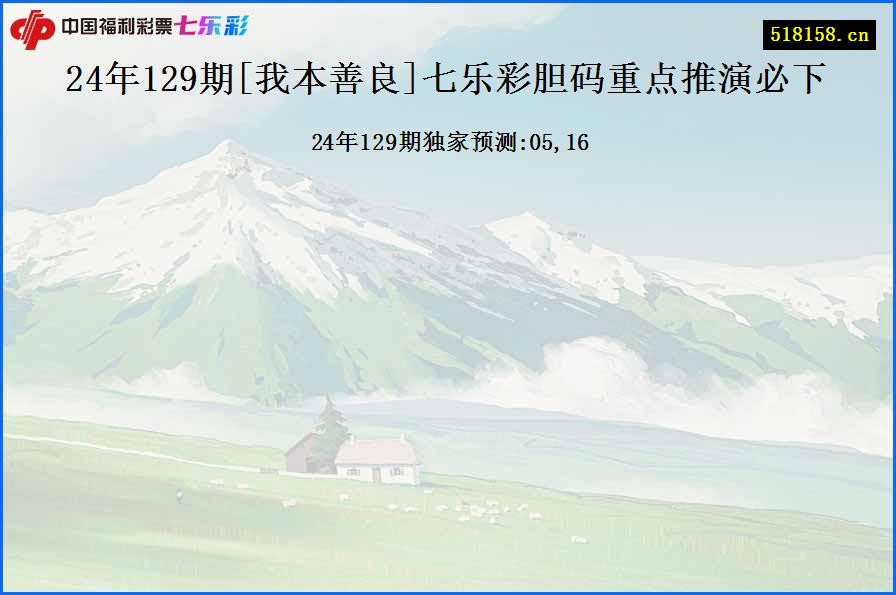 24年129期[我本善良]七乐彩胆码重点推演必下