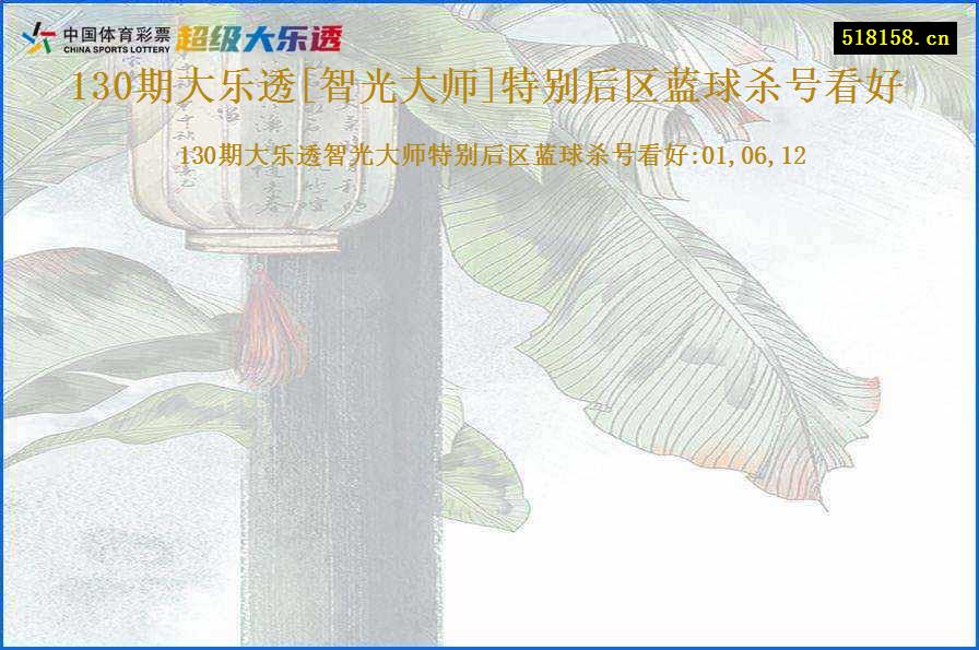 130期大乐透[智光大师]特别后区蓝球杀号看好