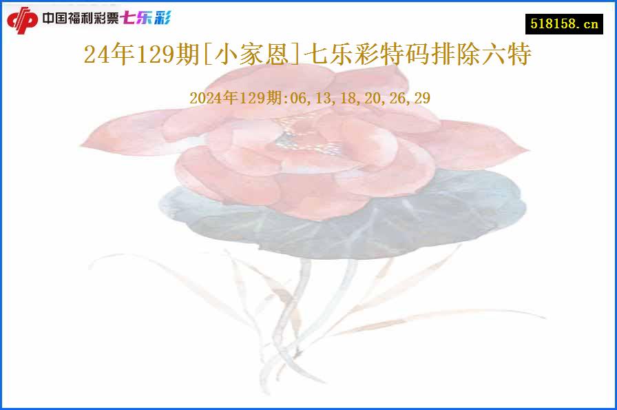 24年129期[小家恩]七乐彩特码排除六特