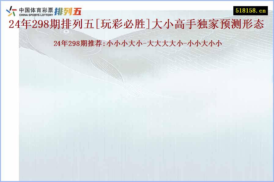 24年298期排列五[玩彩必胜]大小高手独家预测形态