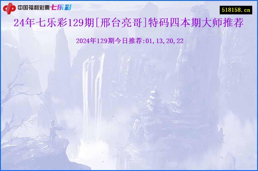 24年七乐彩129期[邢台亮哥]特码四本期大师推荐