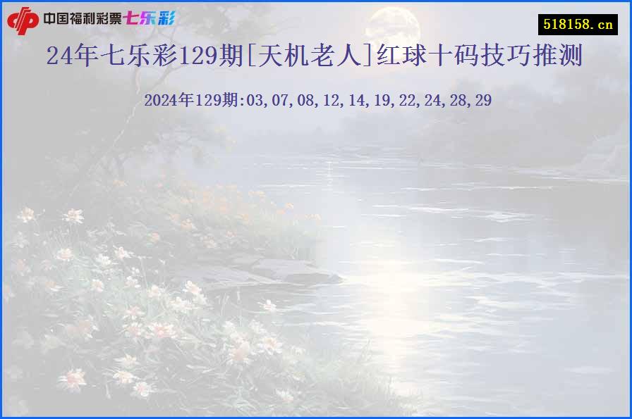 24年七乐彩129期[天机老人]红球十码技巧推测