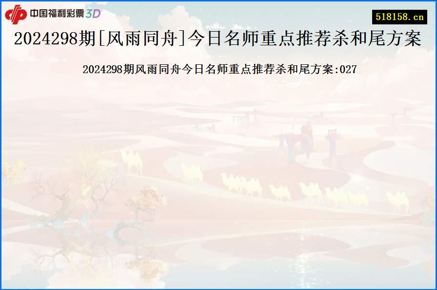 2024298期[风雨同舟]今日名师重点推荐杀和尾方案