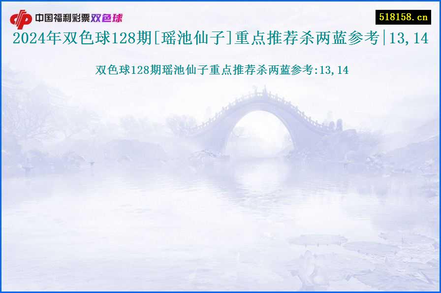 2024年双色球128期[瑶池仙子]重点推荐杀两蓝参考|13,14