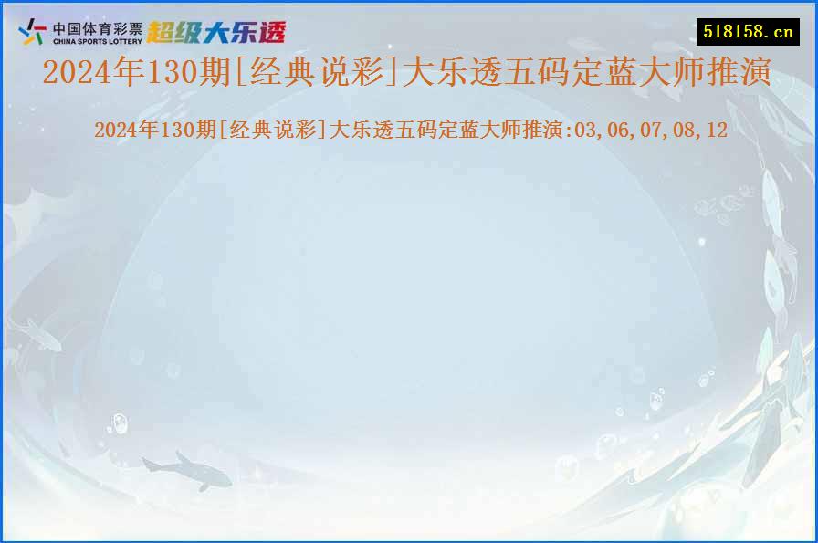 2024年130期[经典说彩]大乐透五码定蓝大师推演