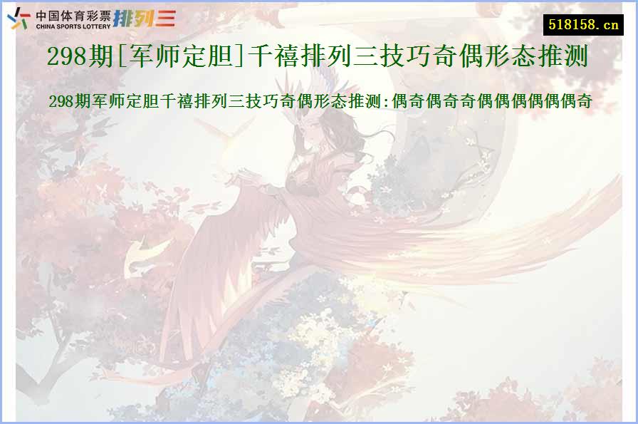 298期[军师定胆]千禧排列三技巧奇偶形态推测