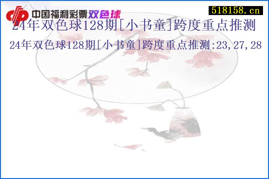 24年双色球128期[小书童]跨度重点推测