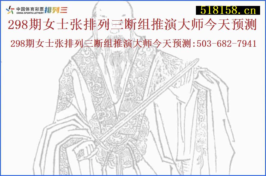 298期女士张排列三断组推演大师今天预测