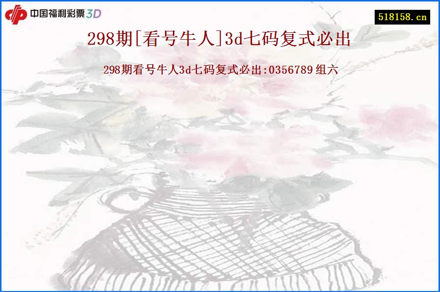 298期[看号牛人]3d七码复式必出